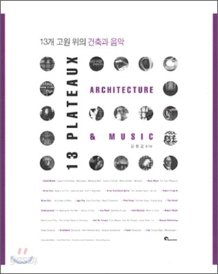 13개 고원 위의 건축과 음악