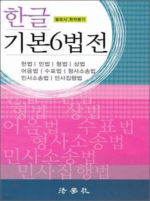 한글 기본 6법전