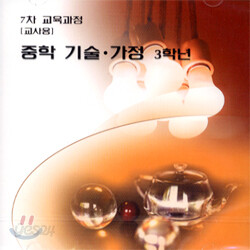 열린교육 중학 기술가정3(교사용)