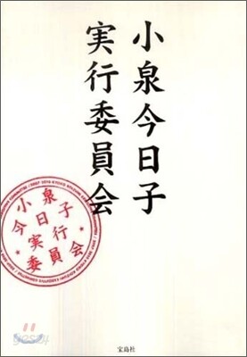 小泉今日子實行委員會