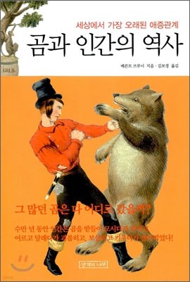 곰과 인간의 역사