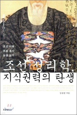 조선 성리학, 지식권력의 탄생