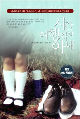 시간 여행자의 아내 특별판