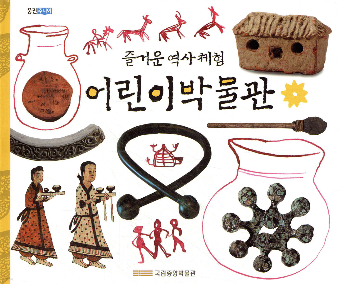 즐거운 역사체험 어린이 박물관