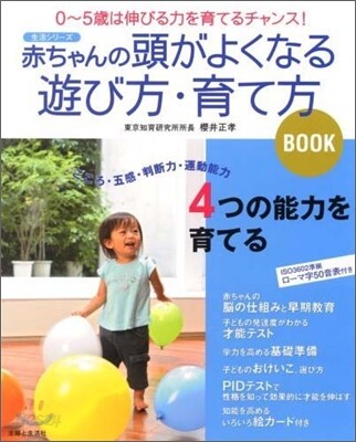 赤ちゃんの頭がよくなる遊び方.育てかたBOOK
