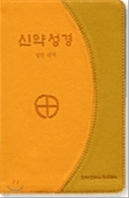 신약성경 영한대역