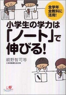 小學生の學力は「ノ-ト」で伸びる!