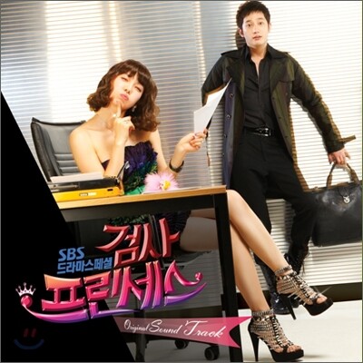 검사 프린세스 (SBS 수목드라마) OST