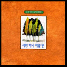 김준기의 음악에세이 - 사랑 하나 이별 반 (Digipack)