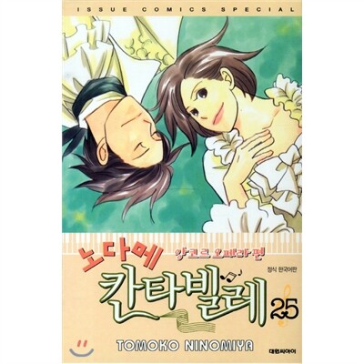 노다메 칸타빌레 1~25권 세트