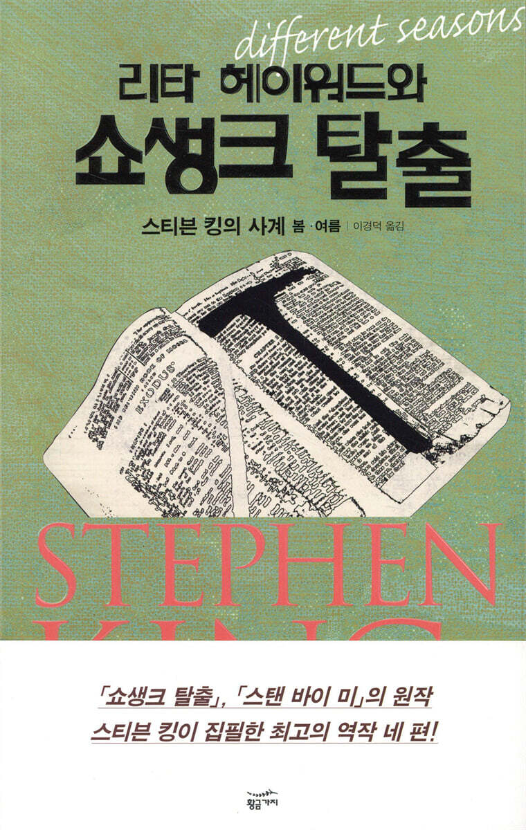 리타 헤이워드와 쇼생크 탈출