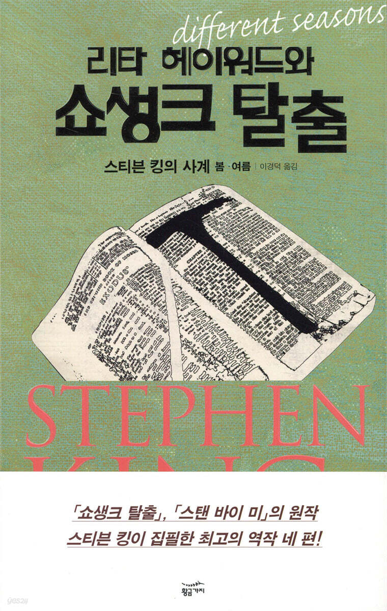 리타 헤이워드와 쇼생크 탈출