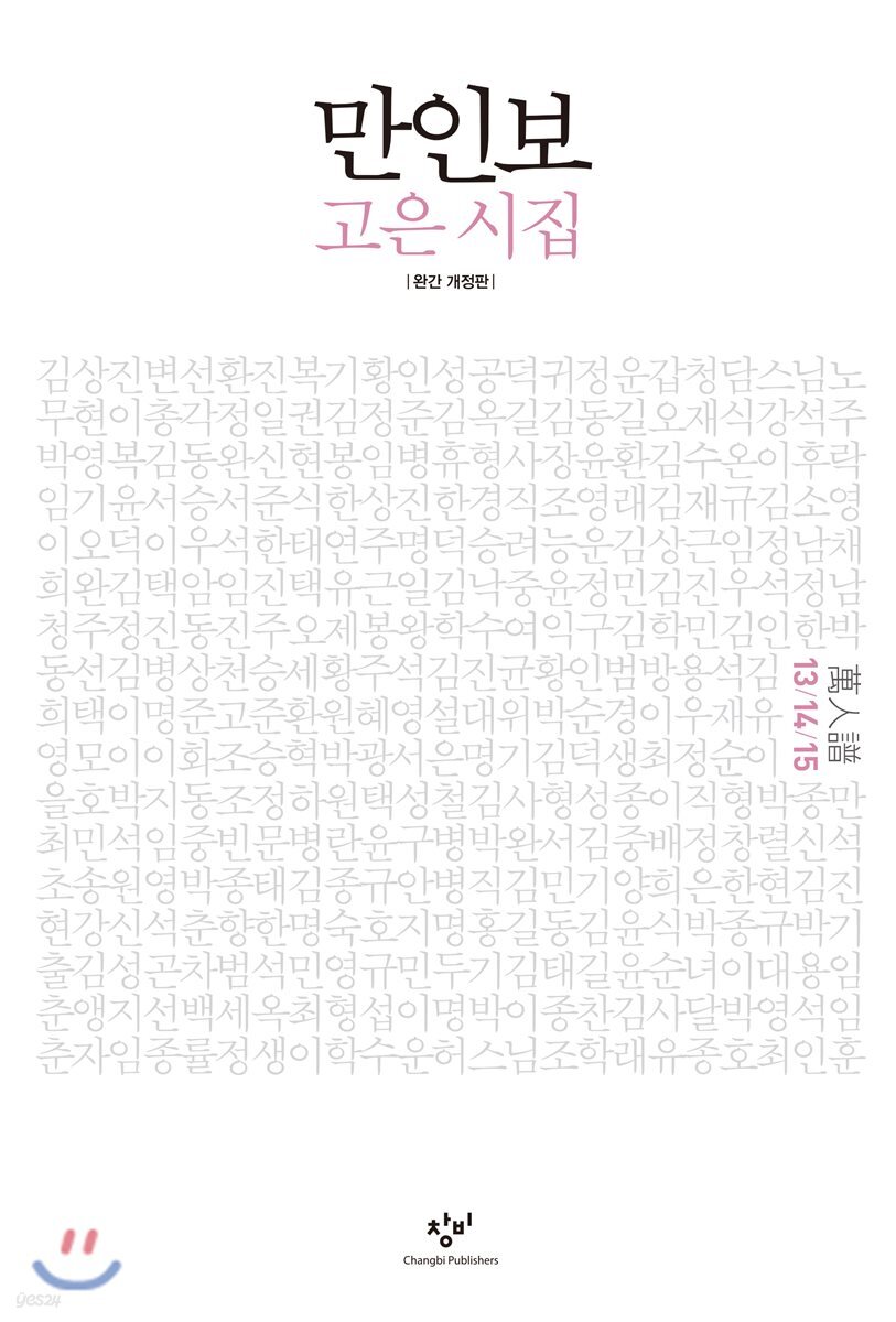 만인보 완간 개정판 13/14/15