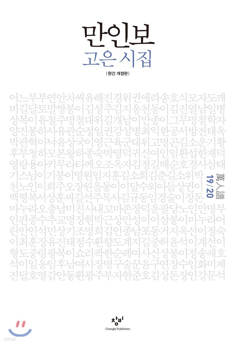 만인보 완간 개정판 19/20