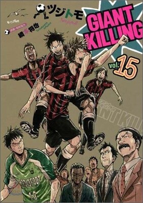 GIANT KILLING 15
