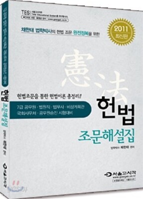 2011 헌법 조문해설집