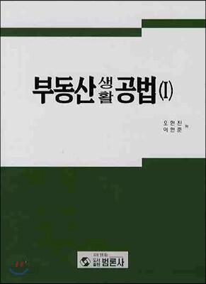 부동산 생활 공법 1