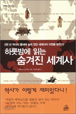 하룻밤에 읽는 숨겨진 세계사