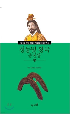 청동빛 왕국 충선왕