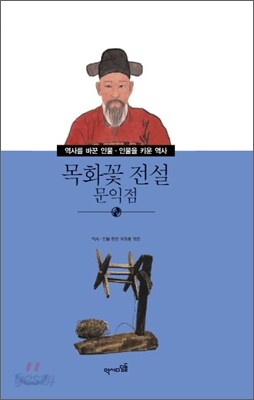 목화꽃 전설 문익점
