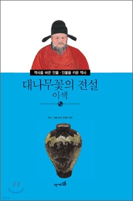 대나무꽃의 전설 이색