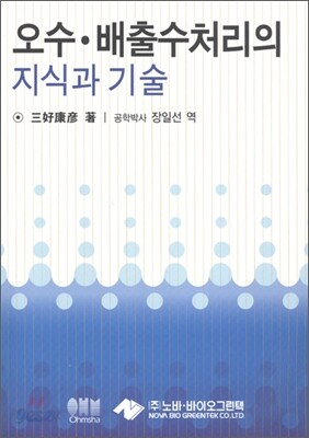 오수 · 배출수 처리의 지식과 기술