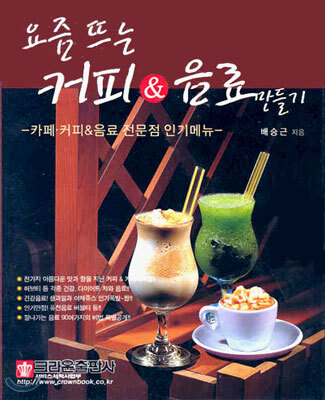 요즘 뜨는 커피 · 음료 만들기