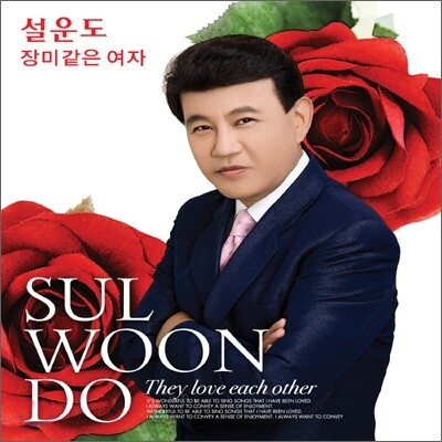 설운도 - 장미같은 여자