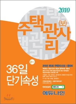 2010 주택관리사 36일 단기속성 2차