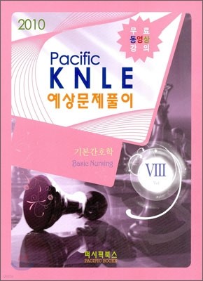 2010 PACIFIC KNLE 예상문제풀이 기본간호학 Vol.8