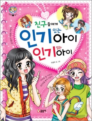 친구들에게 인기있는 아이 인기 없는 아이