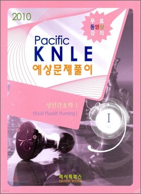 2010 PACIFIC KNLE 예상문제풀이 성인간호학 Vol.1