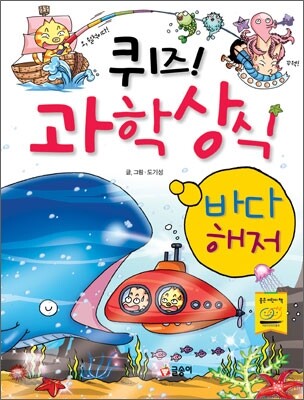 퀴즈! 과학상식 : 바다·해저