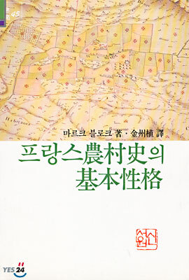 프랑스 농촌사의 기본성격