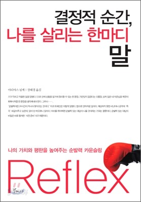 결정적 순간, 나를 살리는 한마디 말