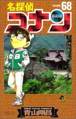 名探偵コナン  68