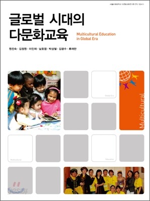 글로벌 시대의 다문화 교육