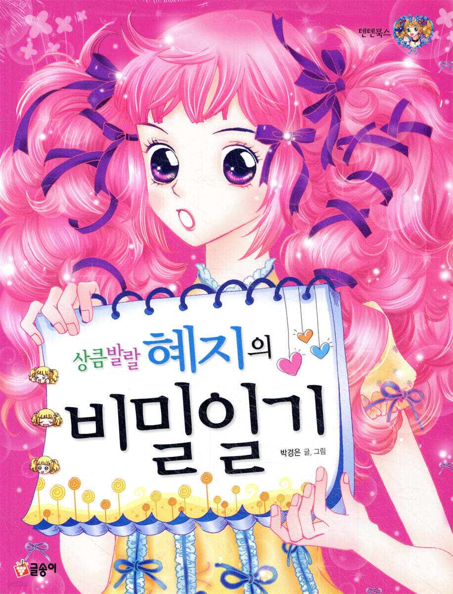 상큼발랄 혜지의 비밀 일기