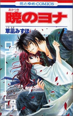 曉のヨナ  2