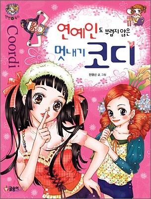 연예인도 부럽지 않은 멋내기 코디