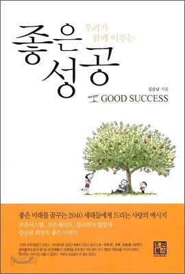 좋은 성공