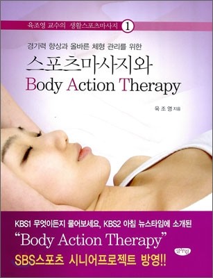 스포츠마사지와 Body Action Therapy