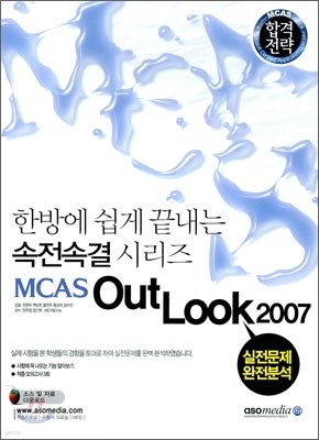 2010 합격전략 MCAS OUTLOOK 아웃룩 2007