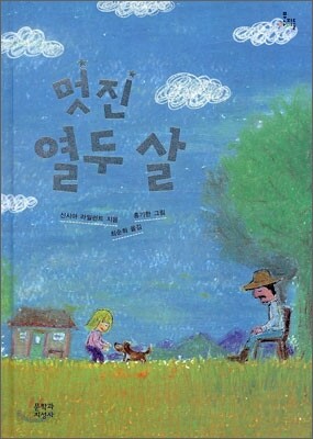 멋진 열두 살
