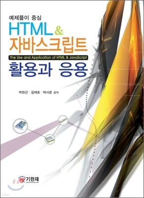 HTML & 자바스크립트 활용과 응용