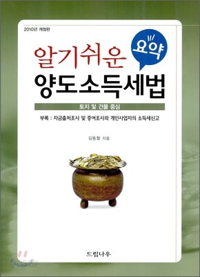 알기 쉬운 요약 양도소득세법