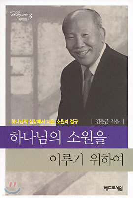 하나님의 소원을 이루기 위하여