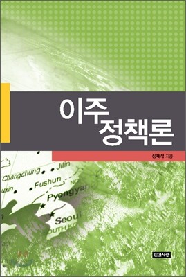 이주정책론