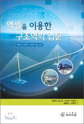 엑셀을 이용한 구조역학 입문