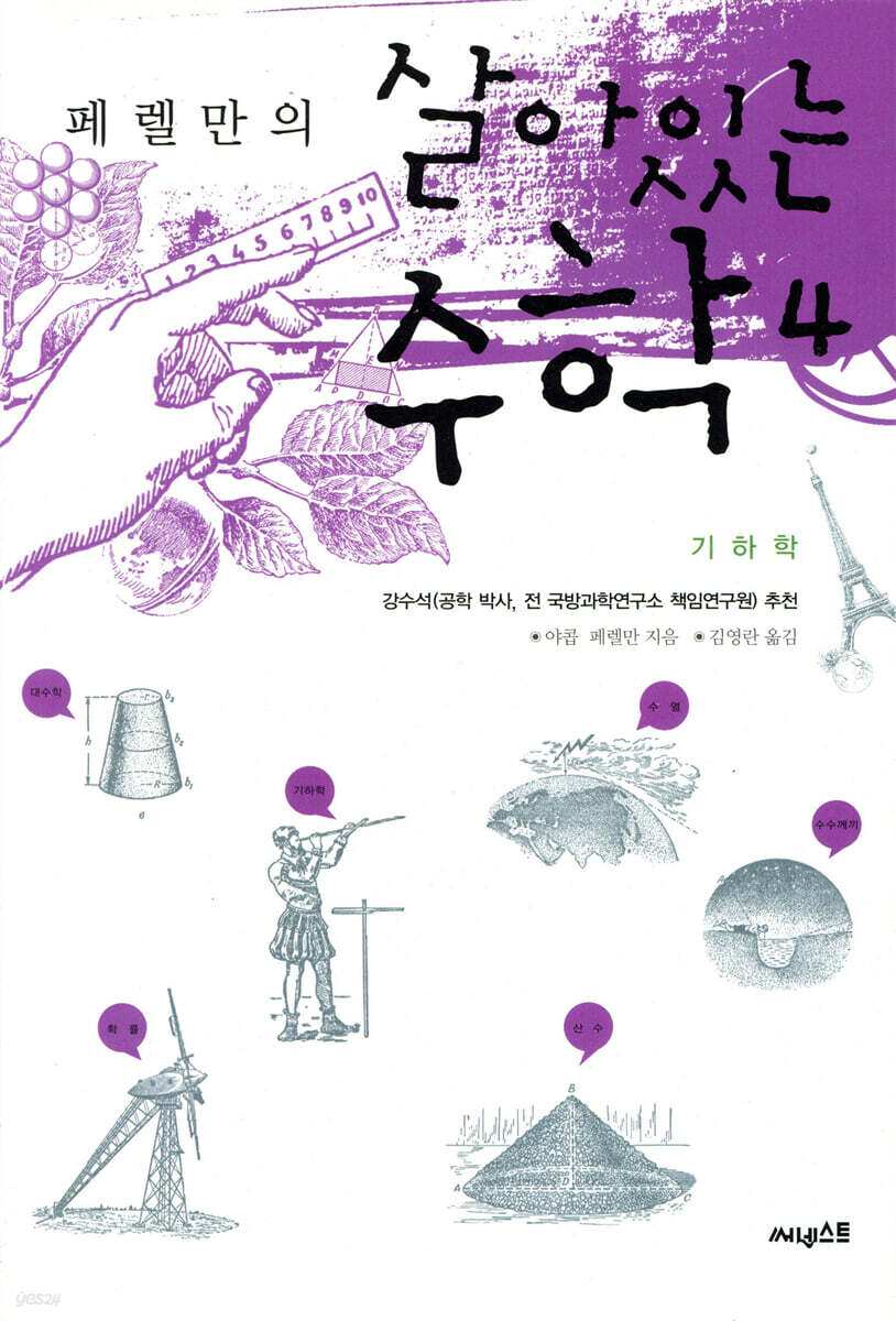 페렐만의 살아있는 수학 4
